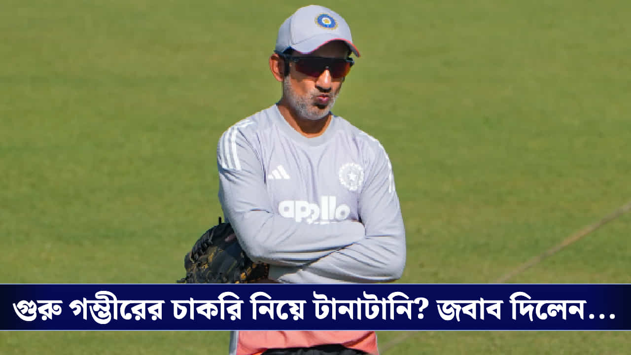 Gautam Gambhir: চাকরি থাকছে? পুরনো ট্রফি তুলে ধরলেন গৌতম গম্ভীর