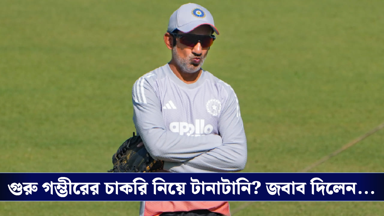 Gautam Gambhir: চাকরি থাকছে? পুরনো ট্রফি তুলে ধরলেন গৌতম গম্ভীর Gautam Gambhir: চাকরি থাকছে? পুরনো ট্রফি তুলে ধরলেন গৌতম গম্ভীর