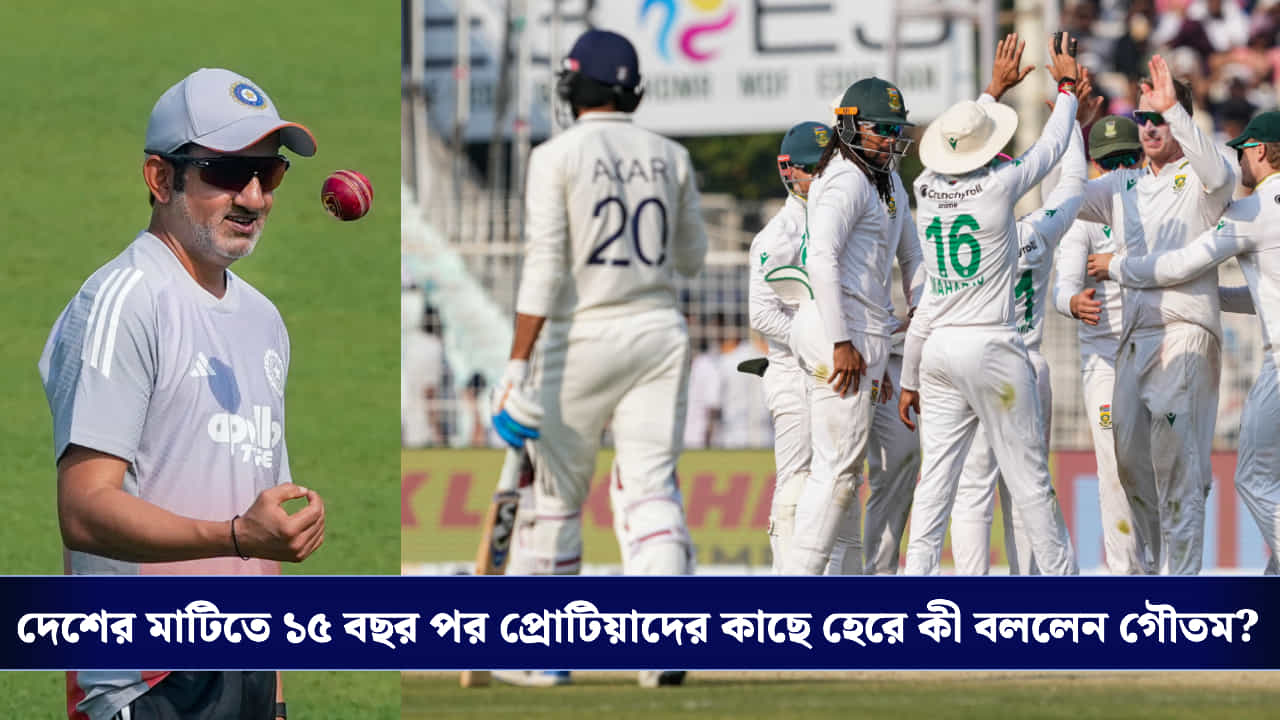 Gautam Gambhir: বাভুমাদের কাছে হারের কারণ হিসেবে কী বললেন গম্ভীর? উঠে এল ২২ গজ প্রসঙ্গও