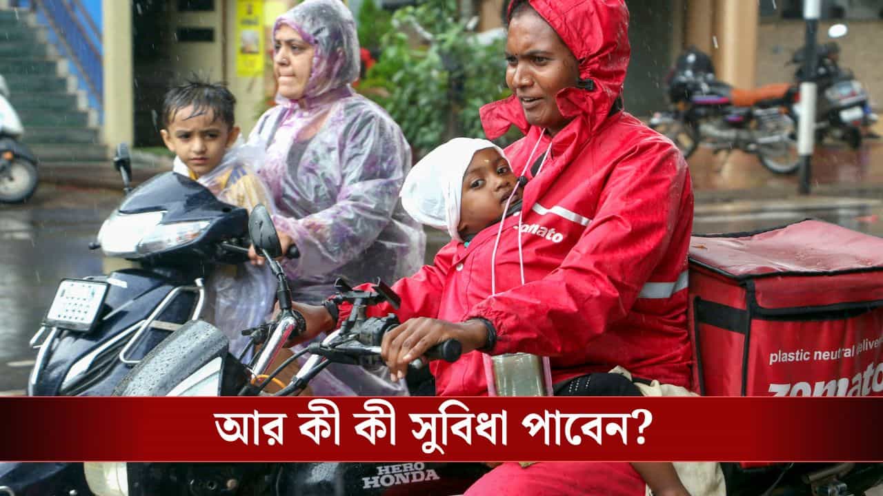 Labour Code: শ্রম কোডে যুগান্তকারী পরিবর্তন, সুইগি-জ্যোমাটোর মতো অস্থায়ী কর্মীরাও এবার পাবেন বিমার সুবিধা Labour Code: শ্রম কোডে যুগান্তকারী পরিবর্তন, সুইগি-জ্যোমাটোর মতো অস্থায়ী কর্মীরাও এবার পাবেন বিমার সুবিধা