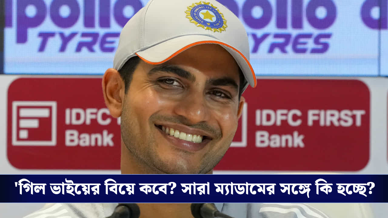 Shubman Gill: শুভমনের বিয়ে নিয়ে জল্পনা! ইডেনে ফ্যানের প্রশ্নের উত্তরে কী বললেন গিলের বাবা?