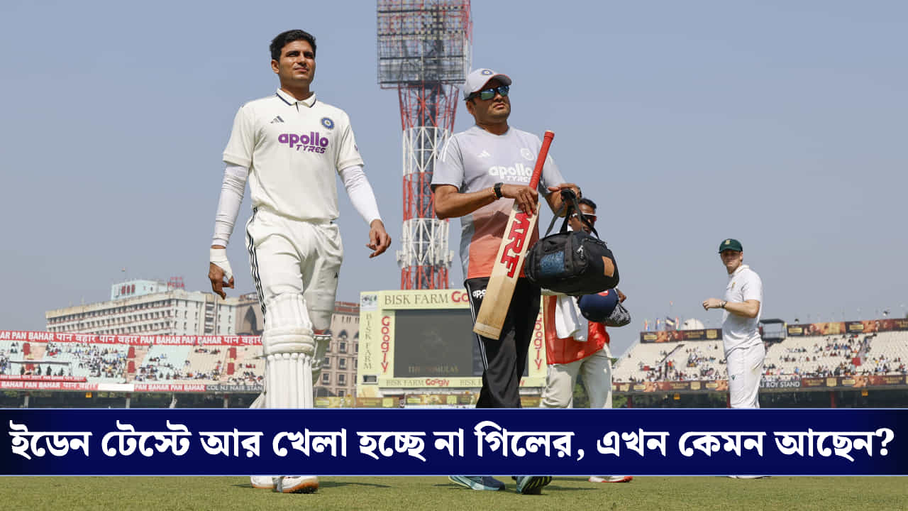 Shubman Gill: আইসিইউতে গিল, BCCI জানাল ইডেন টেস্টে আর পাওয়া যাবে না শুভমনকে