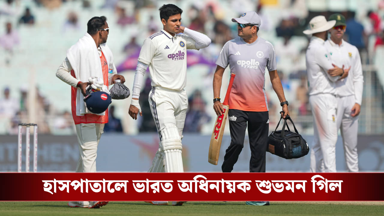 Shubman Gill injury Update: ক্যাপ্টেনের চোট চিন্তা বাড়াল ভারতীয় শিবিরে, অ্যাম্বুলেন্সে করে মাঠ থেকে হাসপাতালে গিল