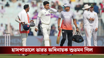 Shubman Gill injury Update: ক্যাপ্টেনের চোট চিন্তা বাড়াল ভারতীয় শিবিরে, অ্যাম্বুলেন্সে করে মাঠ থেকে হাসপাতালে গিল