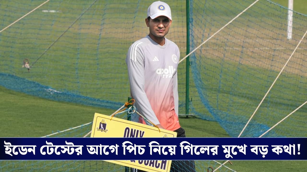 IND vs SA, 1st Test: বদলেছে পিচের চরিত্র! ইডেন টেস্টের একাদশ বাছাই নিয়ে বড় সিদ্ধান্ত ক্যাপ্টেন গিলের