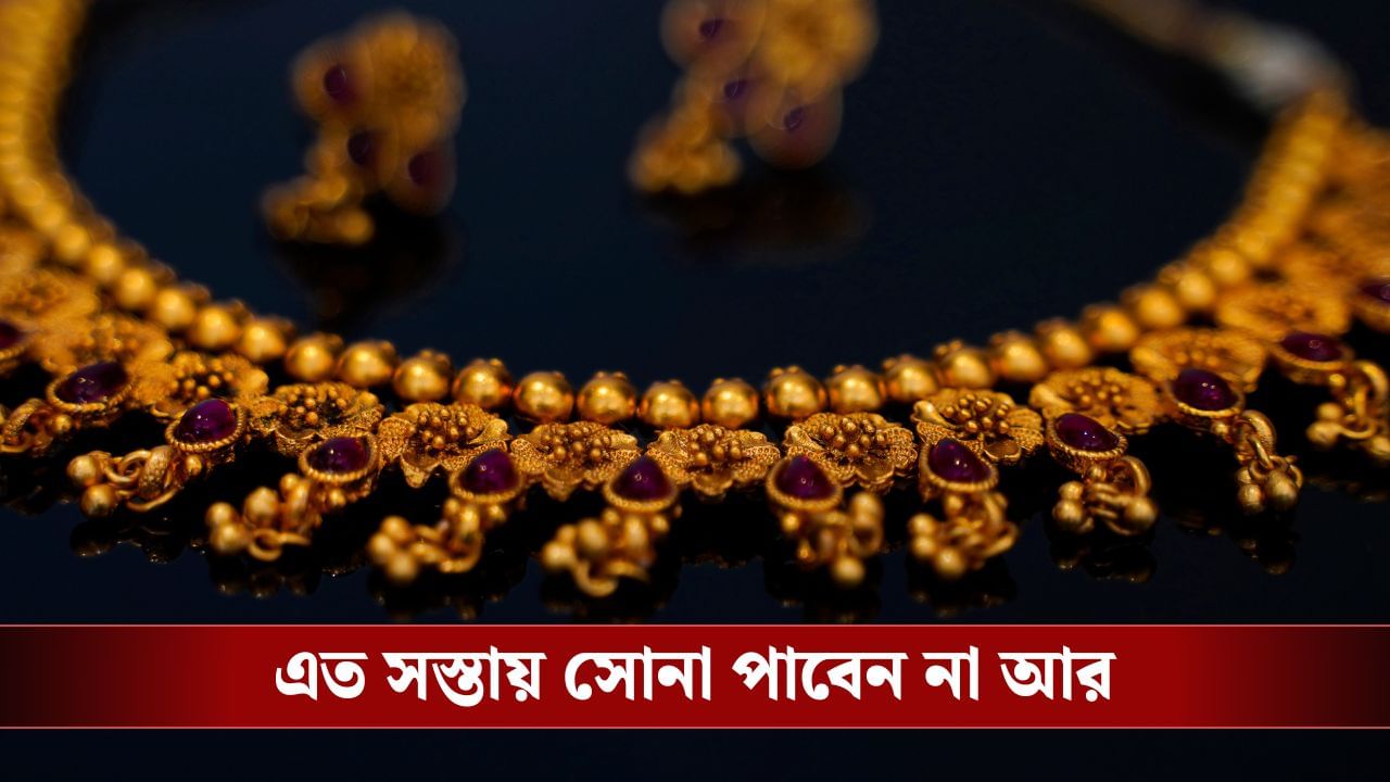 Gold Price Today: বাম্পার অফার! একদিনেই প্রায় ১০ হাজার টাকা কমল সোনার দাম, এই সুযোগ মিস করলেই লস...