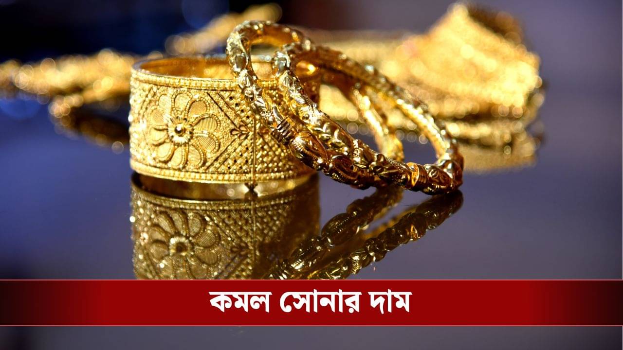 Gold Price Today: বিয়েতে গিফ্ট দিতে পারবেন সোনা, ঝুপ করে কমল দাম! আজকের রেট কত?