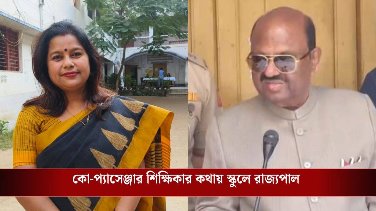 Governor: এই সিট ওনারই, ট্রেনে সহযাত্রী শিক্ষিকাকে সাহায্য রাজ্যপালের, পরিচয়-আলাপের পর পৌঁছলেন স্কুলেও