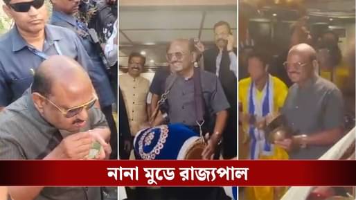 CV Ananda Bose: খেলেন ফুচকা, বাজালেন খোল-করতাল, অন্য মেজাজে রাজ্যপাল বোস