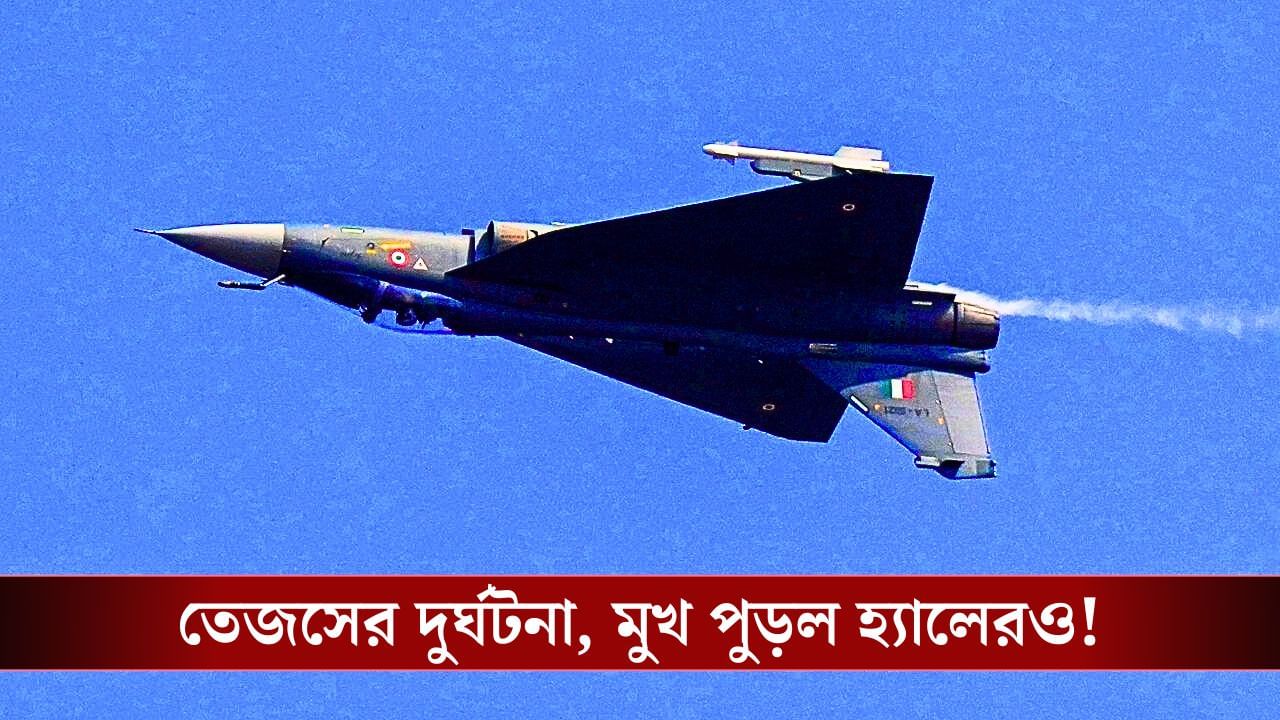 Fighter Jet Tejas Crashed: দুর্ঘটনার কবলে তেজস, বিরাট ধাক্কা খেল HAL-ও! Fighter Jet Tejas Crashed: দুর্ঘটনার কবলে তেজস, বিরাট ধাক্কা খেল HAL-ও!