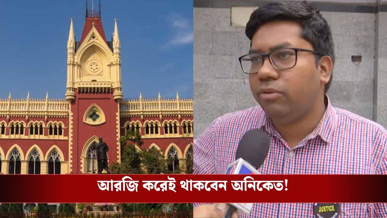 Aniket Mahato Posting: চিকিৎসক অনিকেত মাহাতোকে পোস্টিং দিতে হবে আরজি কর মেডিক্যাল কলেজেই, ডিভিশন বেঞ্চেও ধাক্কা খেল রাজ্য