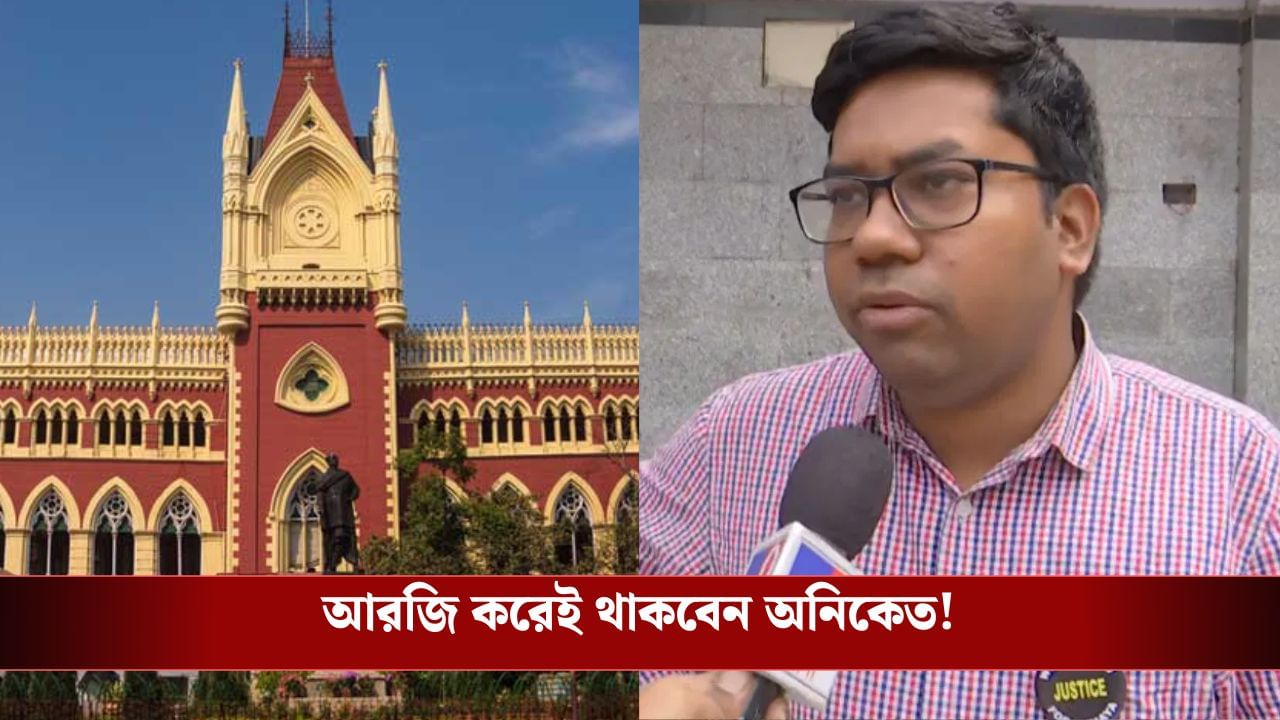Aniket Mahato Posting: চিকিৎসক অনিকেত মাহাতোকে পোস্টিং দিতে হবে আরজি কর মেডিক্যাল কলেজেই, ডিভিশন বেঞ্চেও ধাক্কা খেল রাজ্য Aniket Mahato Posting: চিকিৎসক অনিকেত মাহাতোকে পোস্টিং দিতে হবে আরজি কর মেডিক্যাল কলেজেই, ডিভিশন বেঞ্চেও ধাক্কা খেল রাজ্য