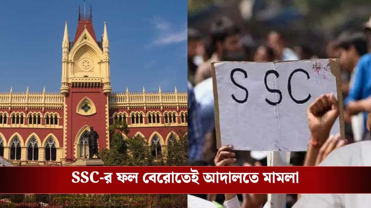 SSC: অযোগ্যরা তালিকায়? ফল বেরোতেই SSC-র মামলা উঠল বিচারপতি অমৃতা সিনহার বেঞ্চে SSC: অযোগ্যরা তালিকায়? ফল বেরোতেই SSC-র মামলা উঠল বিচারপতি অমৃতা সিনহার বেঞ্চে