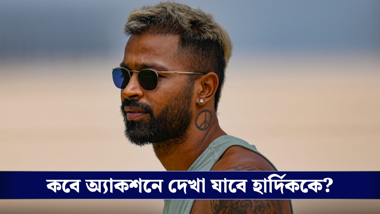Hardik Pandya: ১ মাস ১২ দিন রিহ্যাবে কাটিয়ে ২২ গজে ফিরছেন হার্দিক পান্ডিয়া, কোথায় দেখা যাবে তারকাকে?