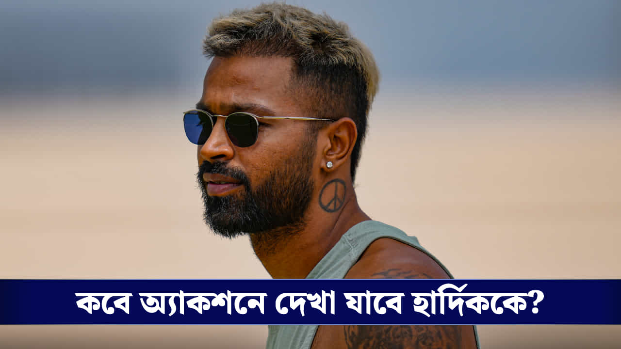 Hardik Pandya: ১ মাস ১২ দিন রিহ্যাবে কাটিয়ে ২২ গজে ফিরছেন হার্দিক পান্ডিয়া, কোথায় দেখা যাবে তারকাকে? Hardik Pandya: ১ মাস ১২ দিন রিহ্যাবে কাটিয়ে ২২ গজে ফিরছেন হার্দিক পান্ডিয়া, কোথায় দেখা যাবে তারকাকে?