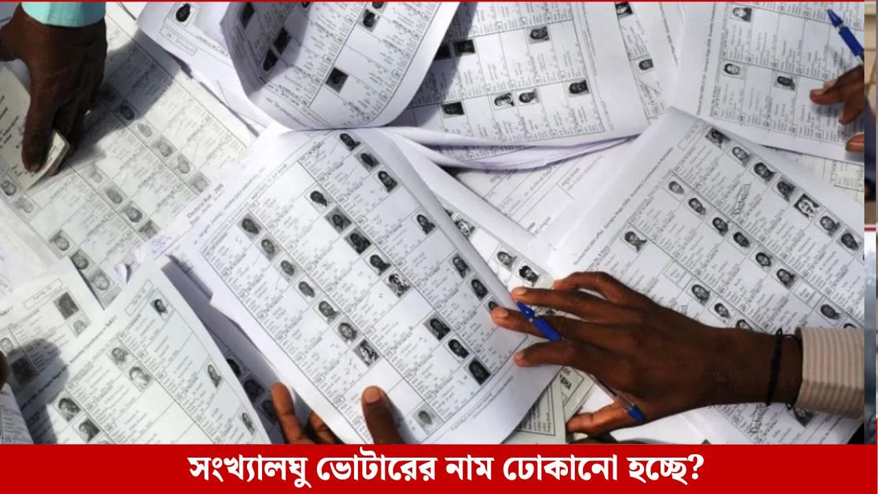 SIR আবহে হরিণঘাটায় সংখ্যালঘু ভোটারের নাম অন্তর্ভুক্তির অভিযোগ