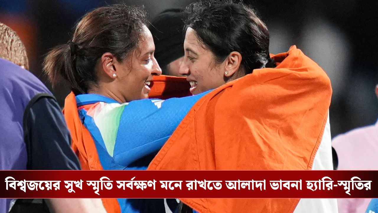 Harmanpreet-Smriti: বিশ্ব চ্যাম্পিয়ন হয়ে বড় চমক হরমনপ্রীত-স্মৃতির, ট্রফি নিয়ে কী করলেন, জানেন?