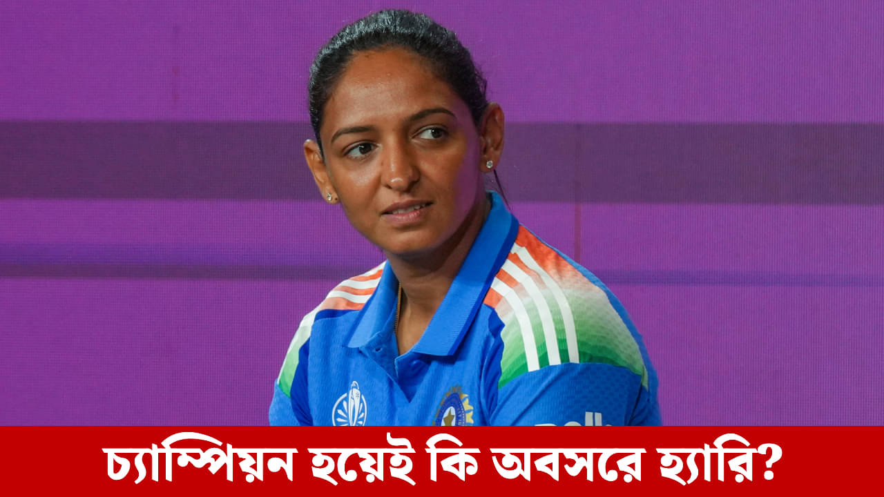 Harmanpreet Kaur: ভারতকে ট্রফি জিতিয়েই কি অবসরের পথে হাঁটবেন হরমনপ্রীত কৌর?