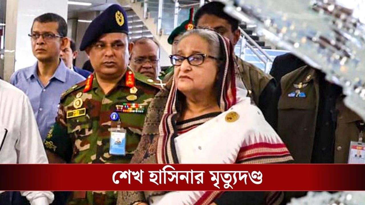 ICT Verdict on Sheikh Hasina: মৃত্যুদণ্ড শেখ হাসিনার, ফাঁসির সাজা দিল আদালত