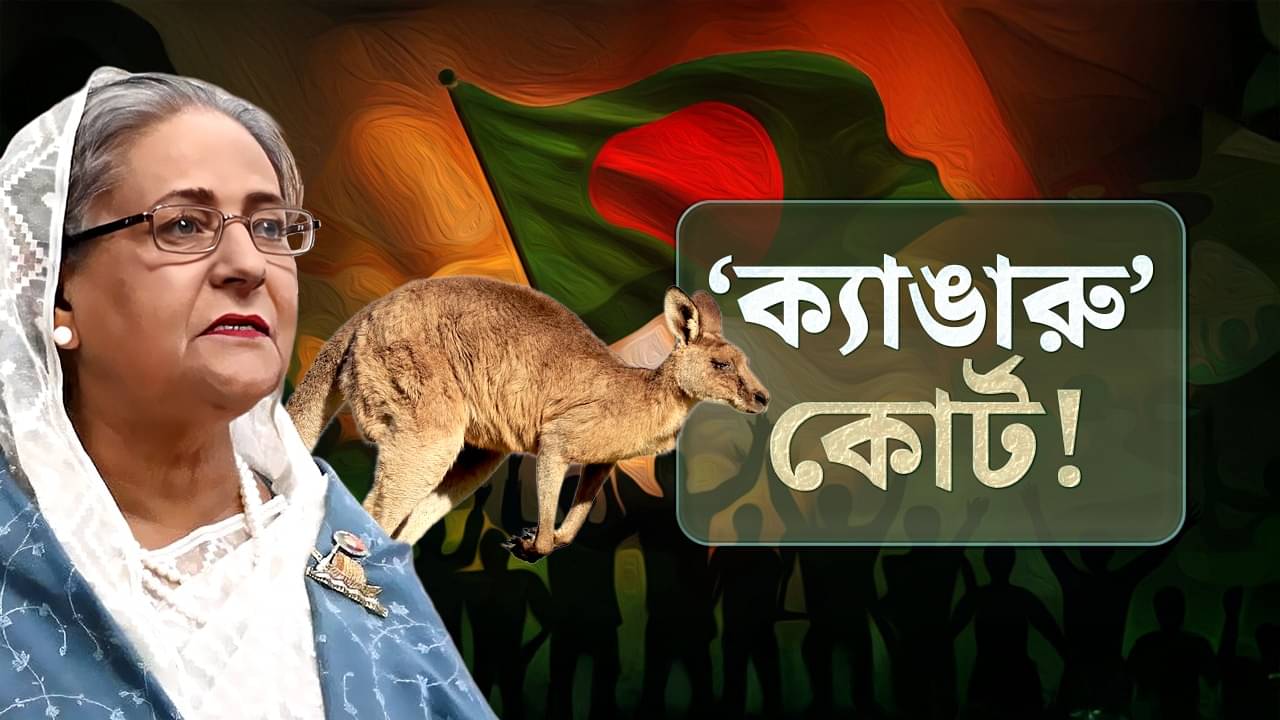 Kangaroo Court: হাসিনার বিচার প্রক্রিয়া মনে করাচ্ছে ক্যাঙারু কোর্ট! এই শব্দের মানে কী?