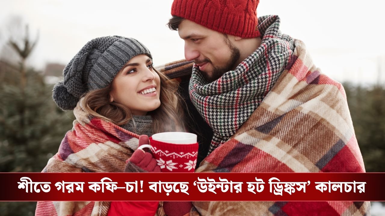 Winter Hot Drinks: ঠান্ডা দিনে হাত গরম করা কাপ, কেন শীত এলেই বদলে যায় পানীয়ের পছন্দ?