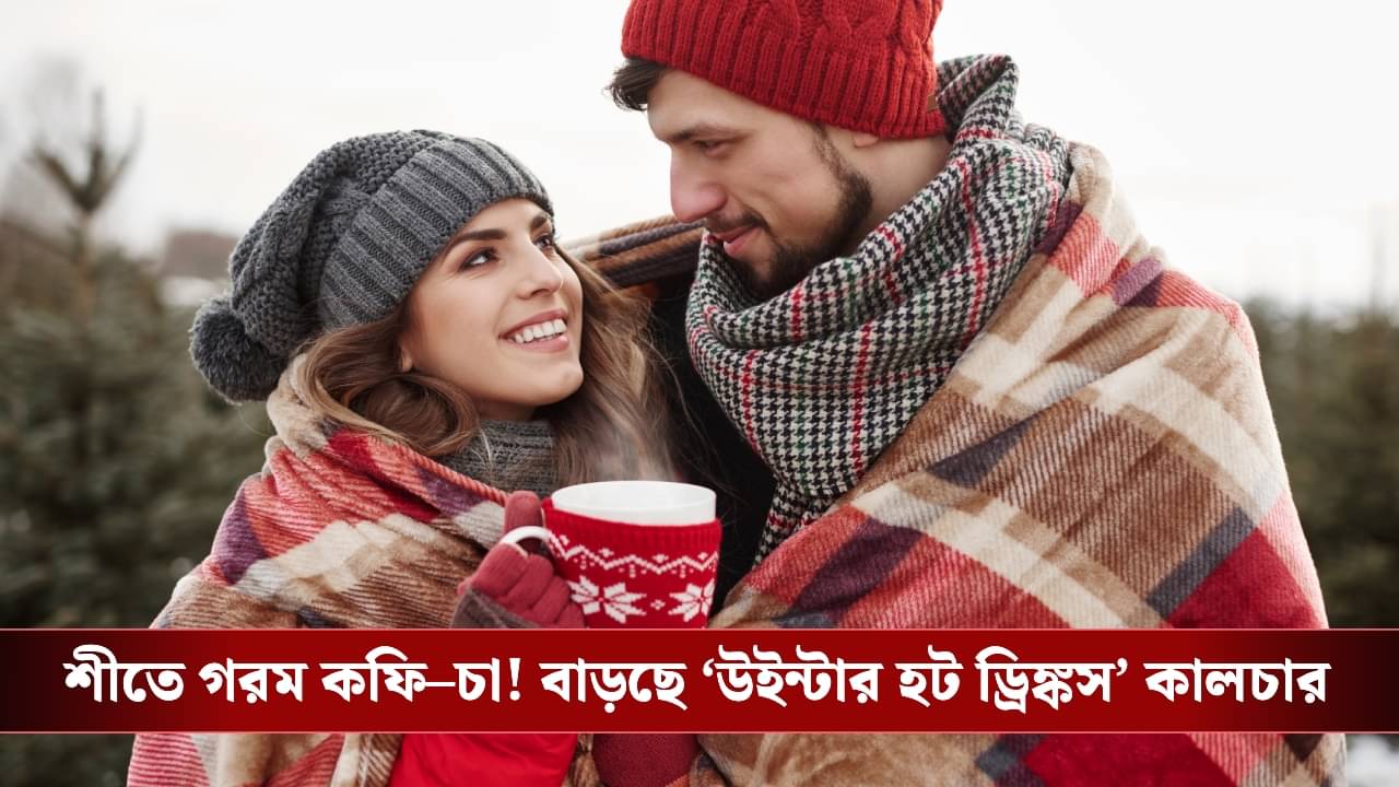 Winter Hot Drinks: ঠান্ডা দিনে হাত গরম করা কাপ, কেন শীত এলেই বদলে যায় পানীয়ের পছন্দ?