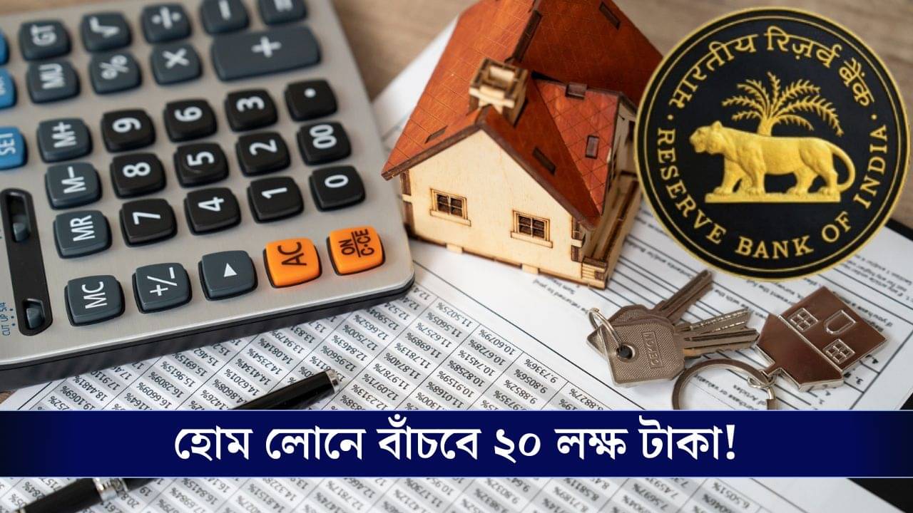 Home Loan-এর এই নিয়ম মানলে বাঁচবে প্রায় ২০ লক্ষ টাকা, ঋণ শোধ হয়ে যাবে ৬ বছর আগেই!