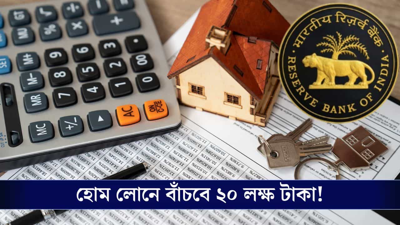 Home Loan-এর এই নিয়ম মানলে বাঁচবে প্রায় ২০ লক্ষ টাকা, ঋণ শোধ হয়ে যাবে ৬ বছর আগেই! Home Loan-এর এই নিয়ম মানলে বাঁচবে প্রায় ২০ লক্ষ টাকা, ঋণ শোধ হয়ে যাবে ৬ বছর আগেই!