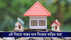 এই নিয়ম মানলে খুব সহজেই হাতে আসবে স্বপ্নের বাড়ি, জানেন কি?
