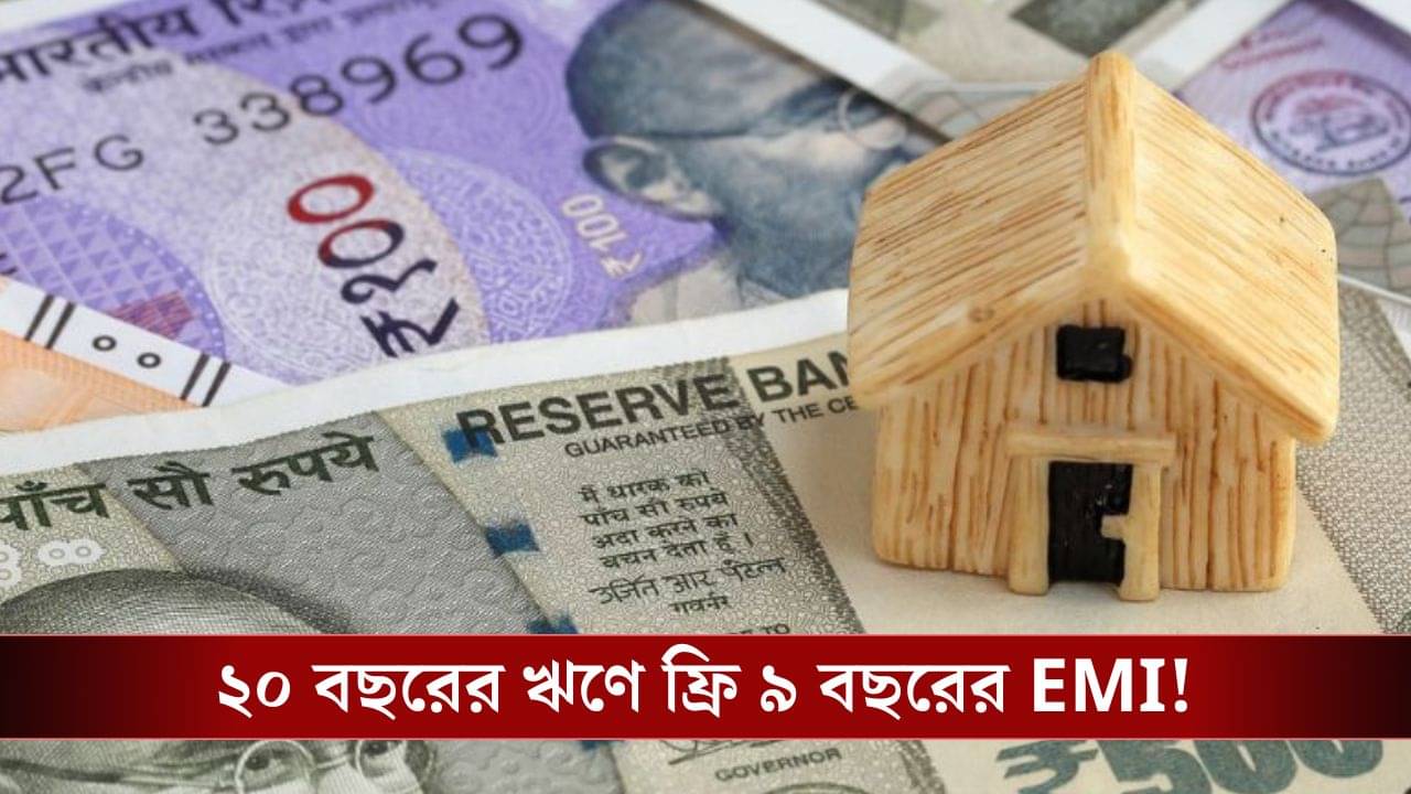 Home Loan EMI: হোম লোনের ২০ বছরের ইএমআই একধাক্কায় নামবে ১১ বছরে! কীভাবে সম্ভব?