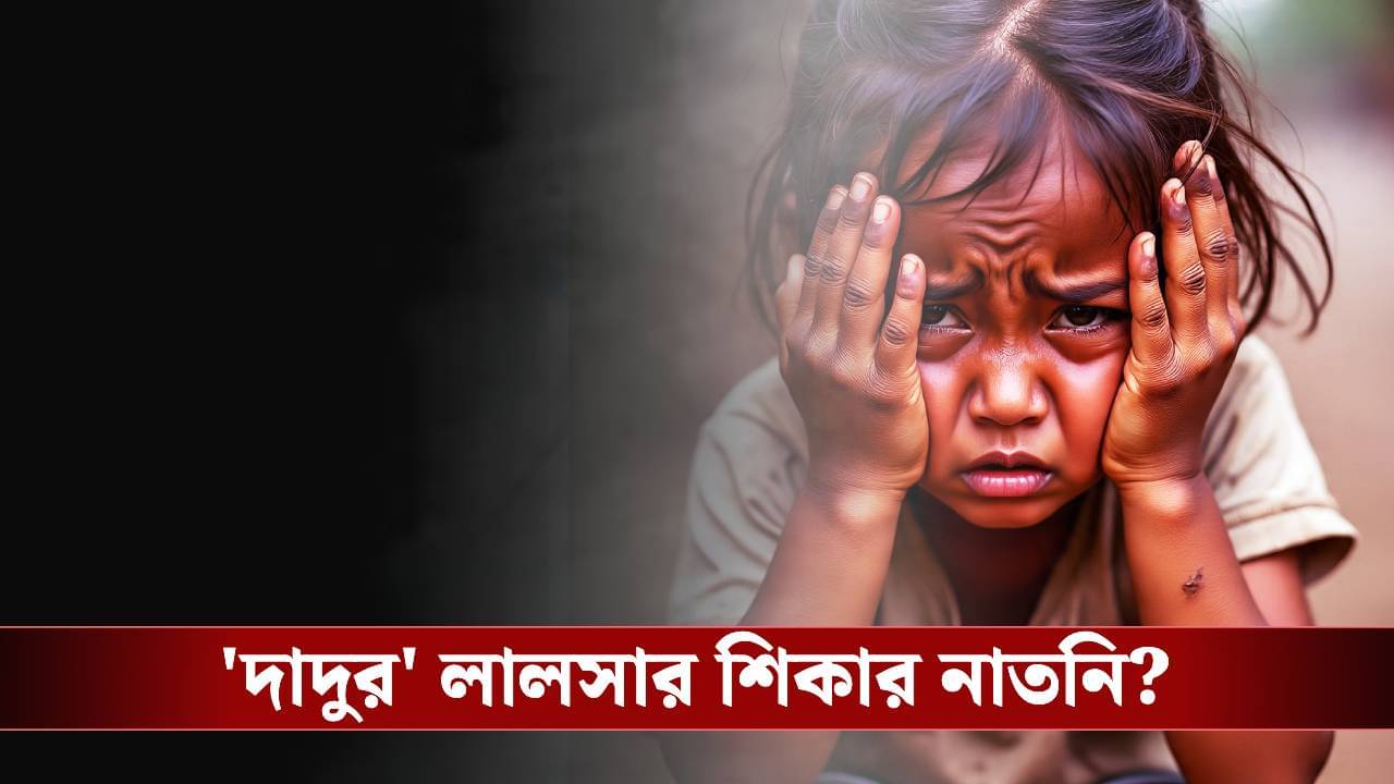 Tarkeshwar News: দাদুর লালসার শিকার চার বছরের নাতনি? তারকেশ্বর-কাণ্ডে গ্রেফতার বৃদ্ধ