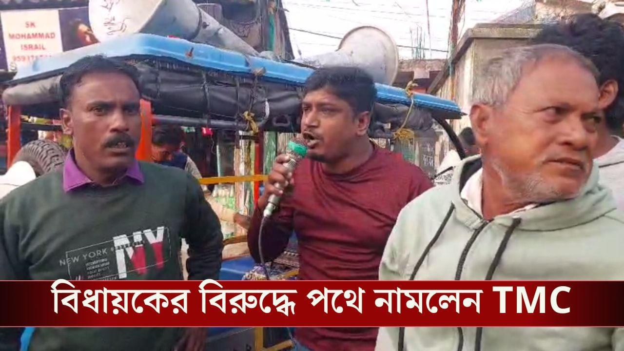 Hooghly: তৃণমূল বিধায়কের বিরুদ্ধে টাকা তোলার অভিযোগ, পথে নামল তৃণমূলই Hooghly: তৃণমূল বিধায়কের বিরুদ্ধে টাকা তোলার অভিযোগ, পথে নামল তৃণমূলই