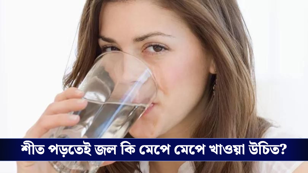 Drinking Water in Winter: শীতকালে কতটা জল খাবেন? কম জলপান করে শরীরে বিপদ ডাকছেন না তো! Drinking Water in Winter: শীতকালে কতটা জল খাবেন? কম জলপান করে শরীরে বিপদ ডাকছেন না তো!