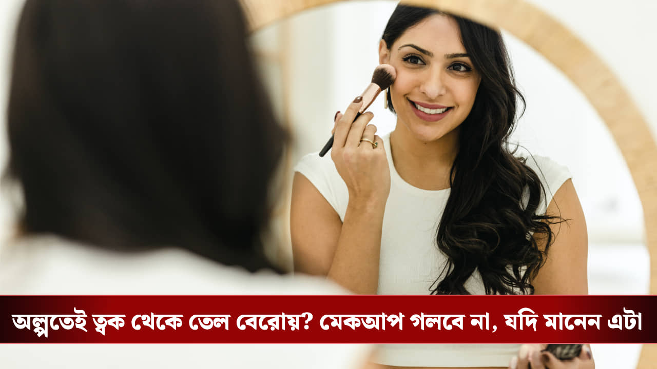 Oily Skin Make Up in Winter: তৈলাক্ত ত্বক হলেও নেই চিন্তা, শীতে এই উপায় মেনে মেকআপ রাখুন নিখুঁত