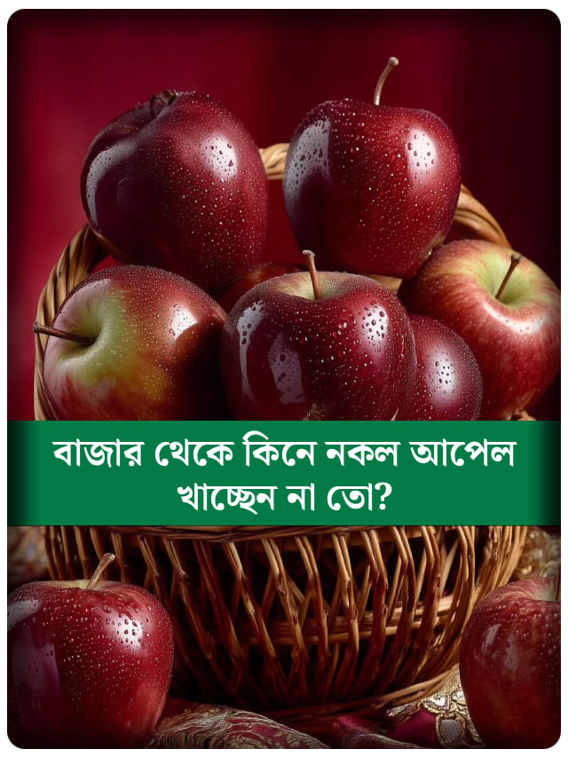 আপেল আসল নাকি নকল, বুঝবেন কোন উপায়ে?
