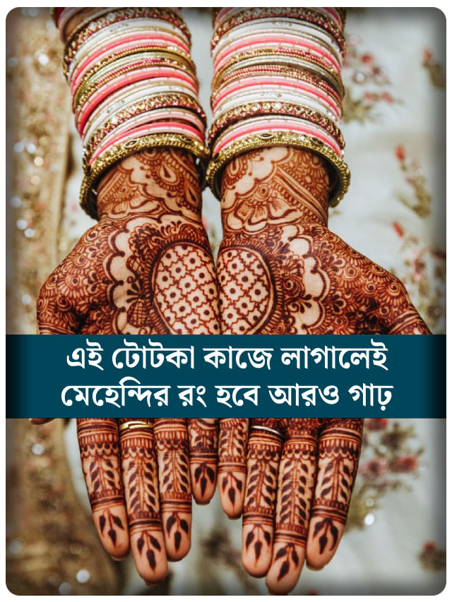 বিয়ের মরসুমে মেহেন্দির রং আরও গাঢ় চান? মানুন এই সহজ টিপস