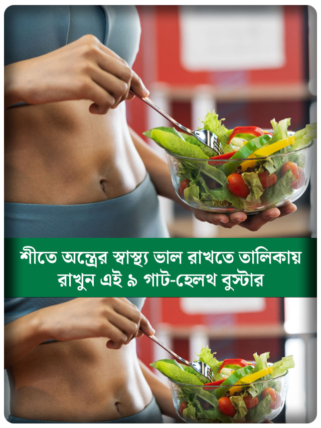 হজম ও ইমিউনিটি বাড়াতে শীতে খান এই বিশেষ খাবারগুলো