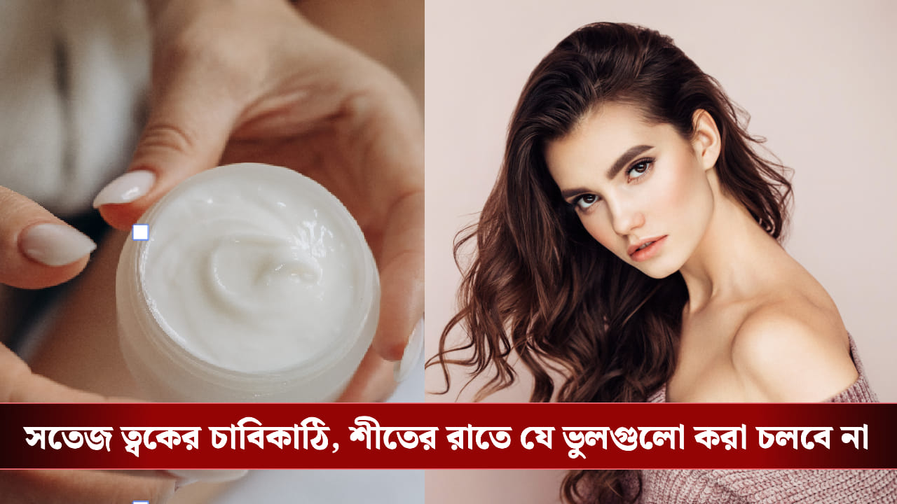 রুক্ষতা চলে গেছে, রহমত পূর্ণ! শীতের রাতে এইভাবে আপনার ত্বকের বিশেষ যত্ন নিন রুক্ষতা চলে গেছে, রহমত পূর্ণ! শীতের রাতে এইভাবে আপনার ত্বকের বিশেষ যত্ন নিন