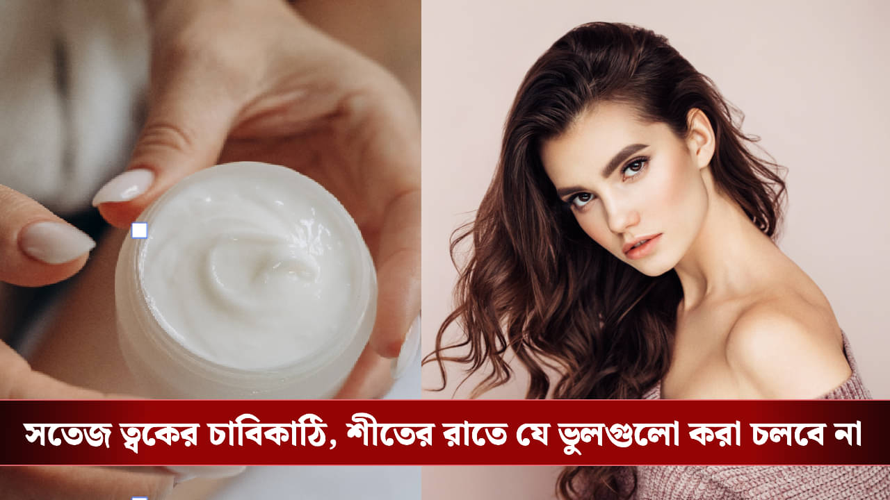 Winter Skin Care: রুক্ষতা দূর, লাবণ্য ভরপুর! শীতের রাতে ত্বকের বিশেষ যত্ন নিন এই উপায়ে
