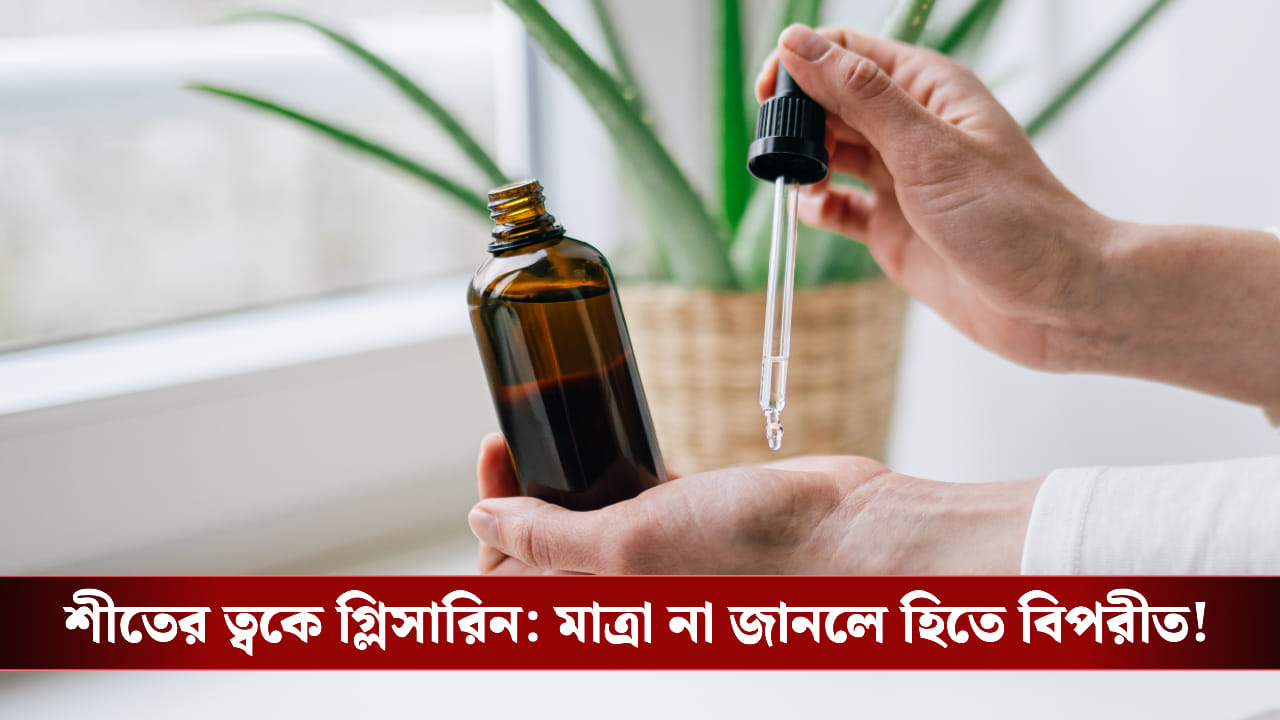 শীতে ত্বকের যত্নে সুপারহিট গ্লিসারিন! জেনে নিন সঠিক সুবিধা পেতে কতটা এবং কীভাবে ব্যবহার করবেন শীতে ত্বকের যত্নে সুপারহিট গ্লিসারিন! জেনে নিন সঠিক সুবিধা পেতে কতটা এবং কীভাবে ব্যবহার করবেন