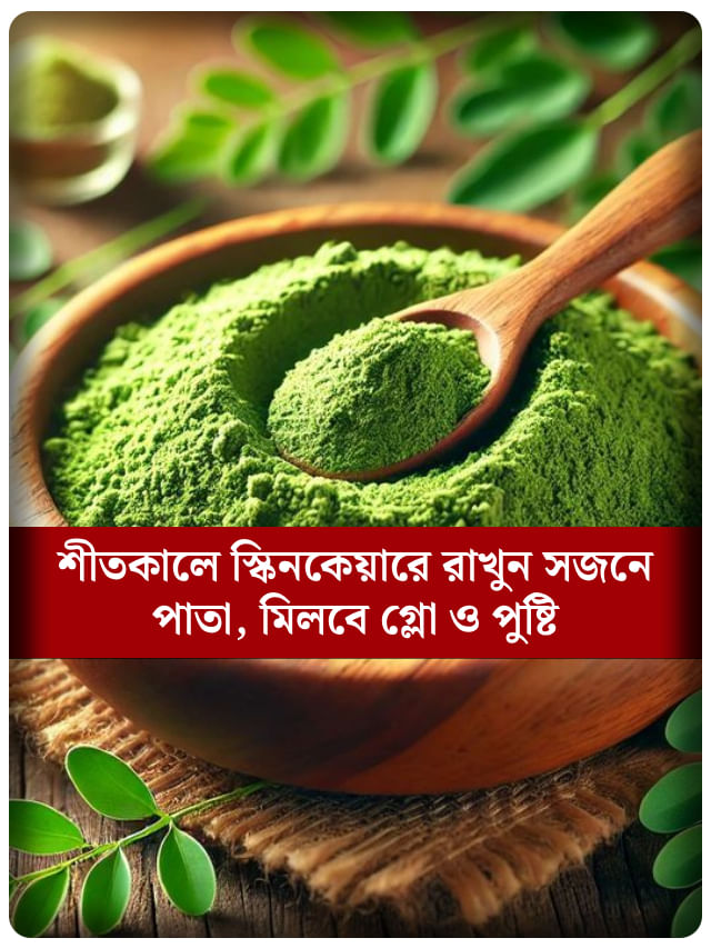 দাগ, ব্রণ, রুক্ষভাব— সব সমস্যার সমাধান করবে সজনে পাতা