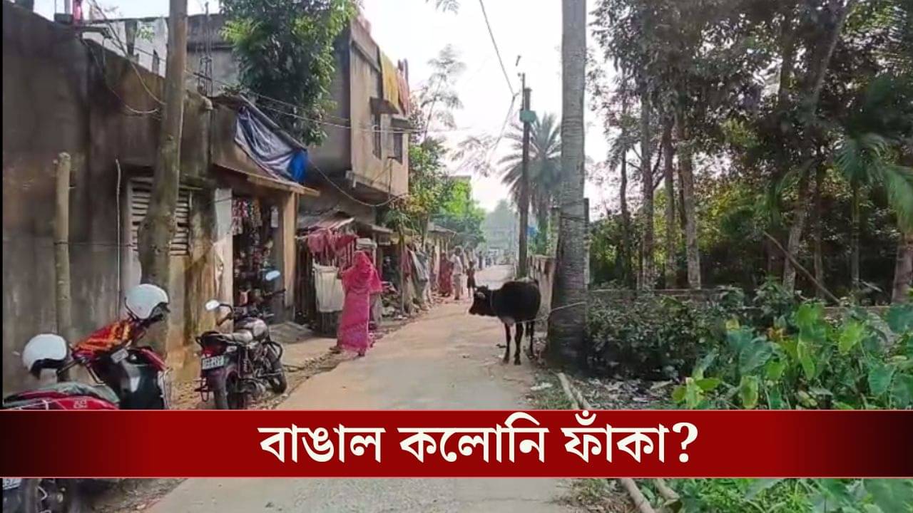 Howrah: নাম বাঙাল কলোনি, বাংলায় SIR চালু হতেই ফাঁকা হাওড়ার একাধিক এলাকা