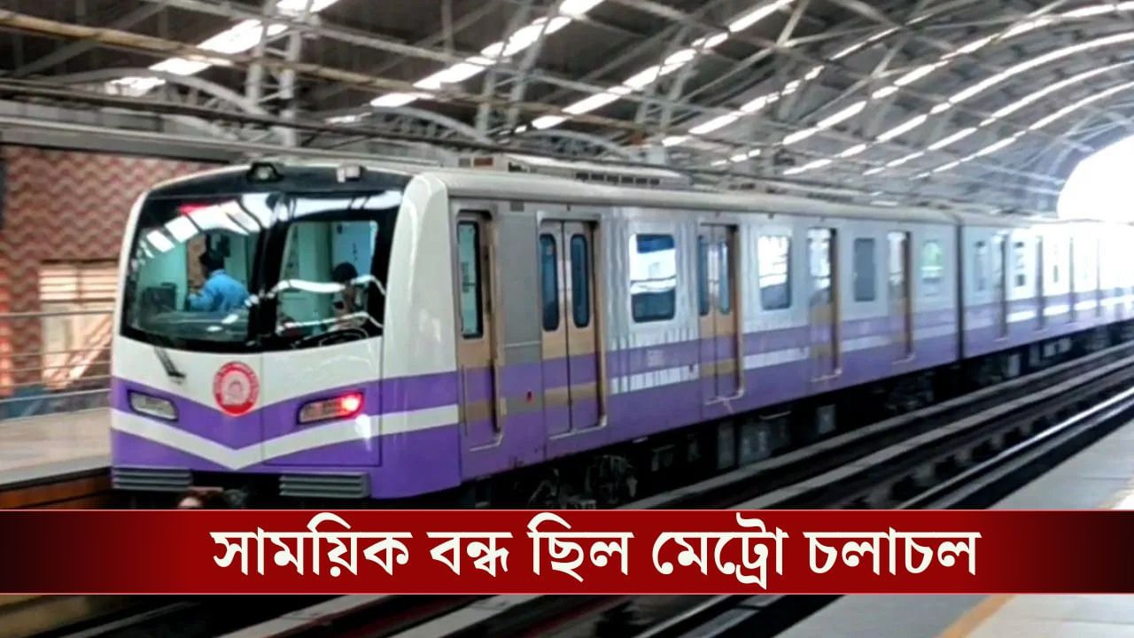 Kolkata Metro: এবার MG রোড, ব্যস্ত সময়ে ফের মেট্রোয় ঝাঁপ Kolkata Metro: এবার MG রোড, ব্যস্ত সময়ে ফের মেট্রোয় ঝাঁপ
