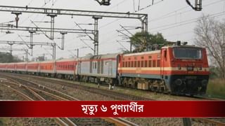 Mirzapur Train: পুণ্যার্থীদের উপর দিয়ে চলে গেল হাওড়া-কালকা মেল, কাটা পড়লেন ৬ জন