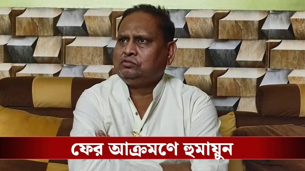 Humayun Kabir: ‘ভাগাড়ে শকুন যেমন গরু খুঁজে বেড়ায়…’, এবার SIR নিয়ে সুর চড়ালেন হুমায়ুন