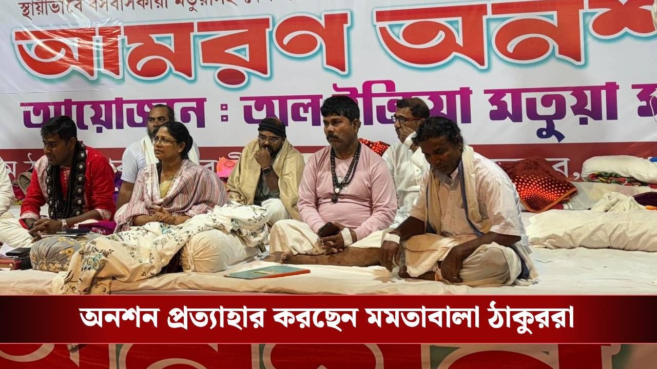 Matua: অনশন প্রত্যাহার করছে মতুয়ারা, কী বললেন মমতাবালা?