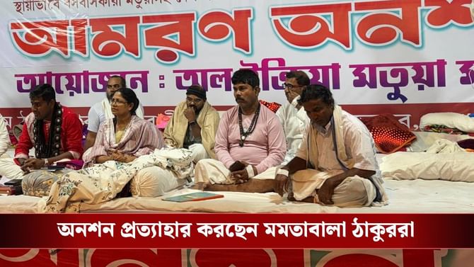 অনশন প্রত্যাহার করছে মতুয়ারা, কী বললেন মমতাবালা?