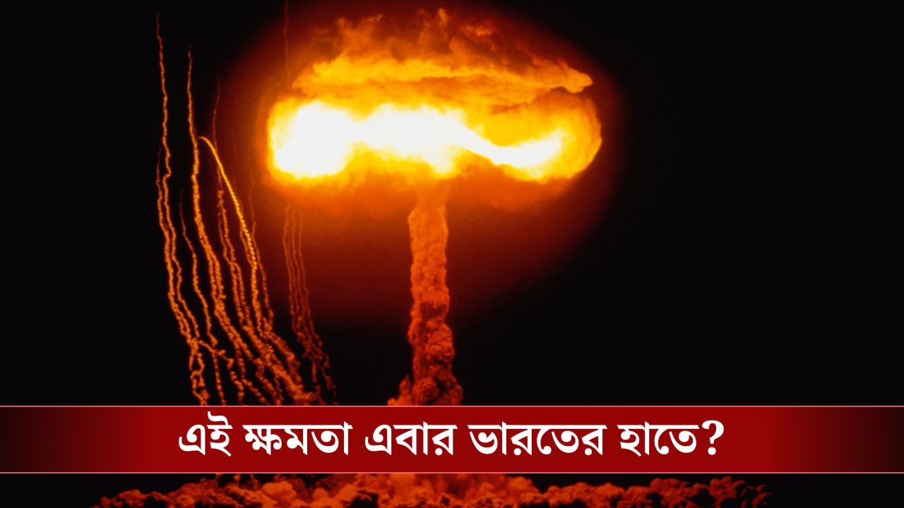 ভারতের হাতে অত্যাধুনিক Hydrogen Bomb? চাপে একাধিক ইউরোপীয় দেশ! ভারতের হাতে অত্যাধুনিক Hydrogen Bomb? চাপে একাধিক ইউরোপীয় দেশ!