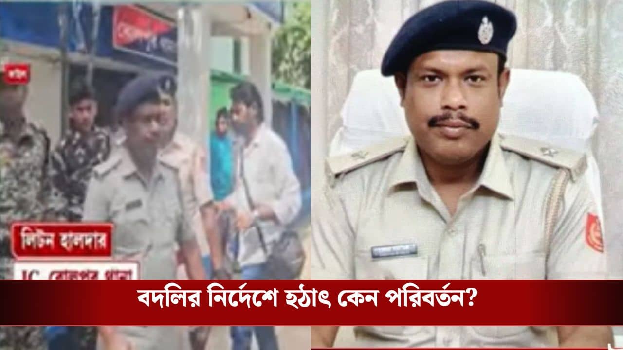 IC Liton Halder: রাতারাতি IC লিটন হালদারের বদলির নির্দেশে বদল? কোথায় পাঠানো হচ্ছে তাঁকে?
