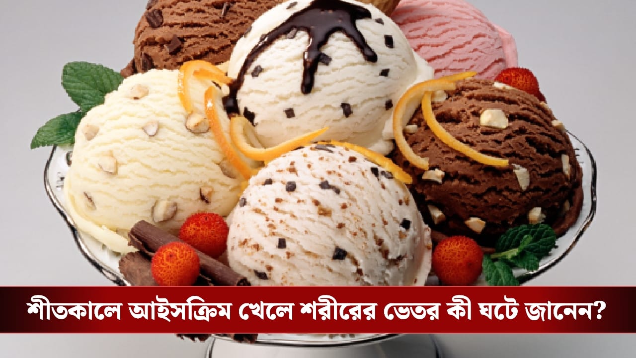 Ice Cream in Winter: শীতে আইসক্রিম খান? এই অভ্যাস স্বাস্থ্যকর নাকি ক্ষতিকর? বিশেষজ্ঞরা বলছেন…